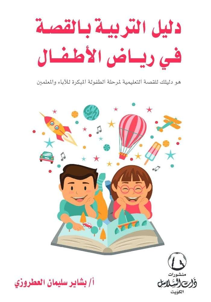 دليل التربية بالقصة فى رياض الاطفال