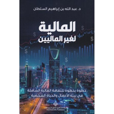 المالية لغير الماليين‎
