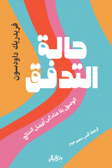 حالة التدفق : الوصول بلا عناء