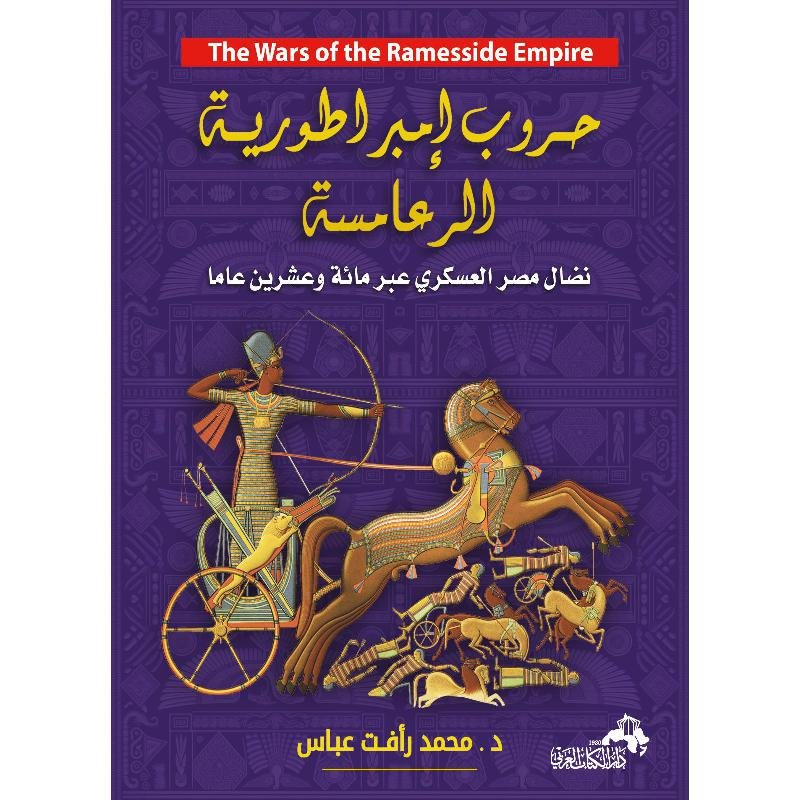 حروب امبراطورية الرعامسة‎