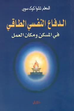 الدفاع النفسي الطاقي في المسكن ومكان العمل