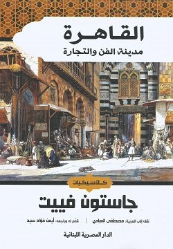 القاهرة مدينة الفن والتجارة