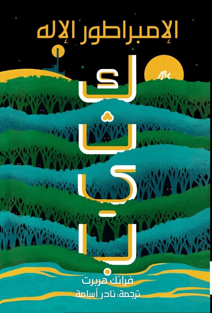 كثيب 4 الإمبراطور الإله