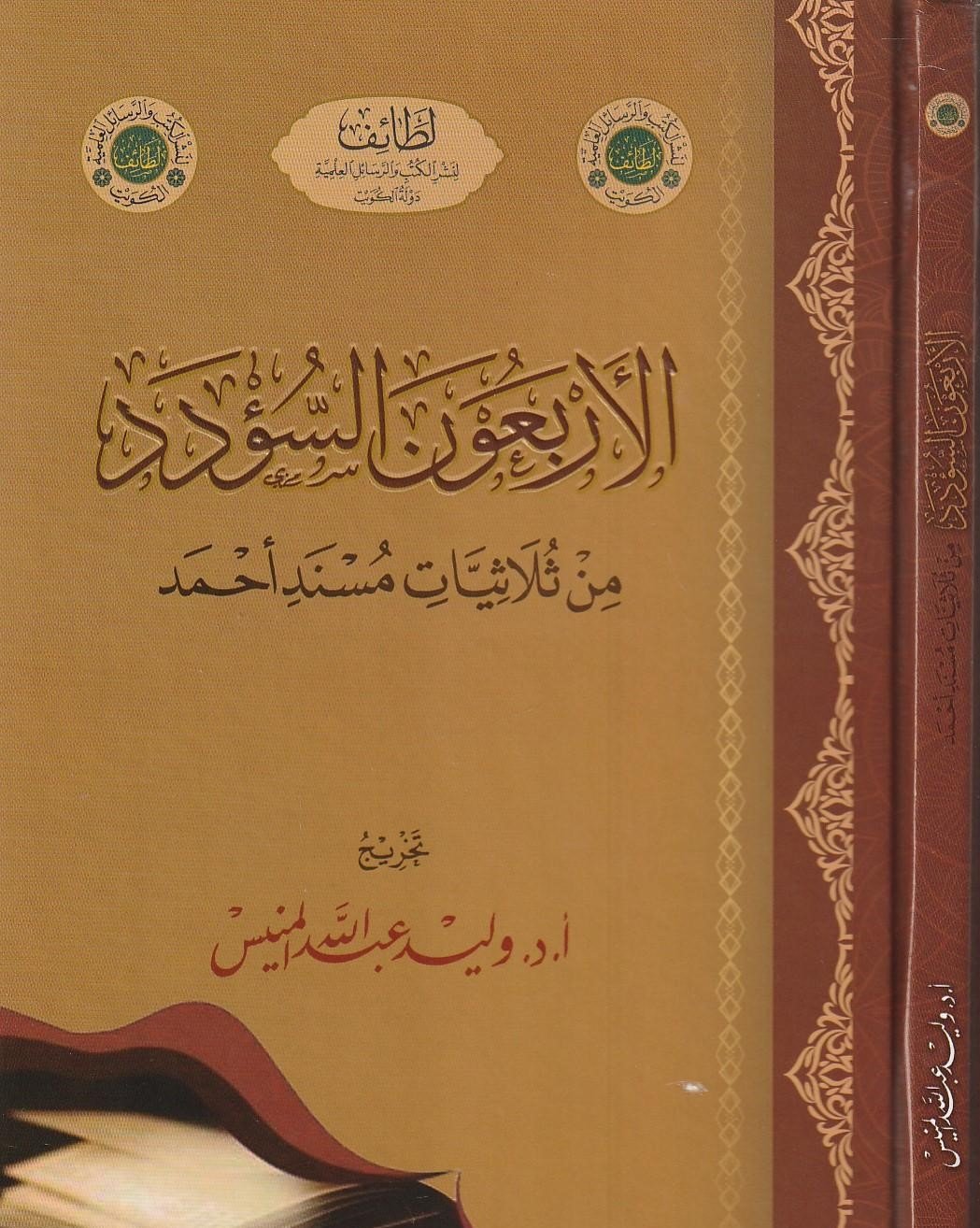 الاربعون السؤدد