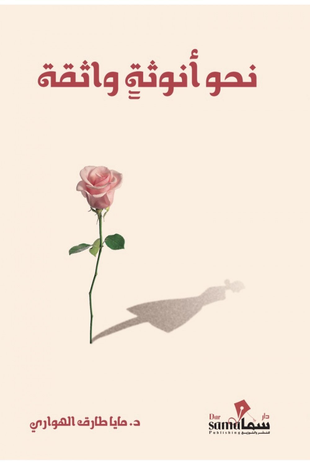 نحو أنوثة واثقة