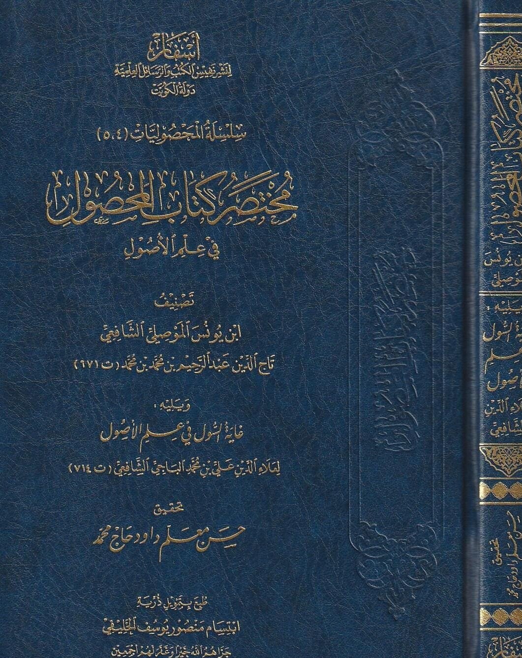 مختصر كتاب المحصول في علم الاصول