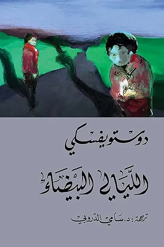 الليالي البيضاء - التنوير