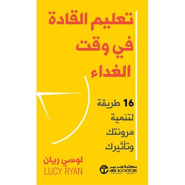 تعليم القادة في وقت الغداء 16 طريقة لتنمية مرونتك و تأثيرك‎