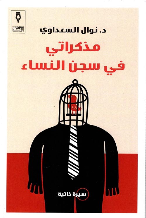 مذكراتي في سجن النساء ط منشوارت الربيع