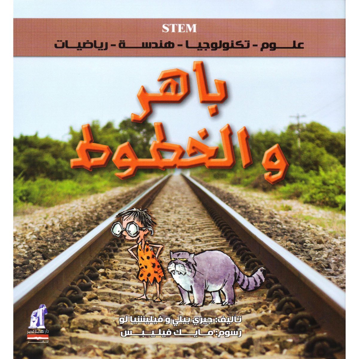 ‎باهر والخطوط‎