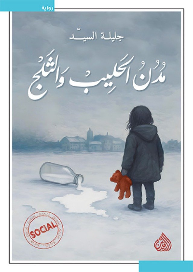 مدن الحليب والثلج