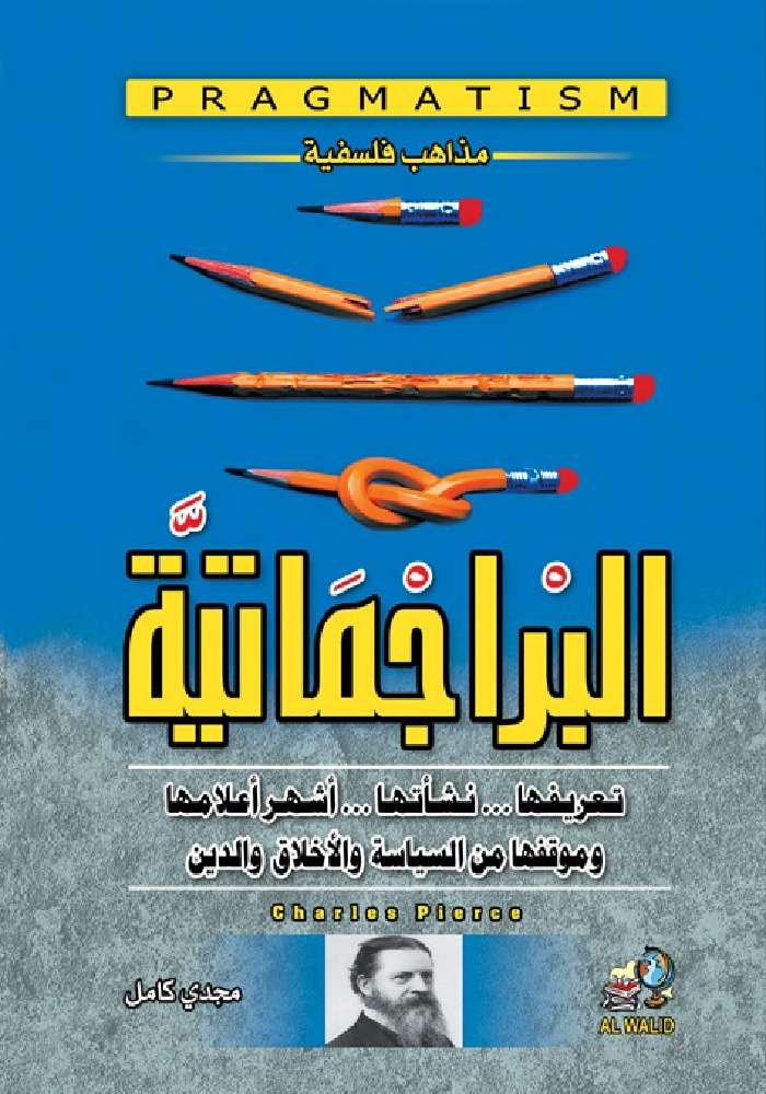 البراجماتية : تعريفها .. نشأتها .. وأشهر أعلامها