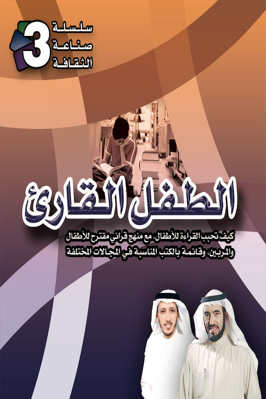 سلسلة صناعة الثقافة-الطفل القارئ