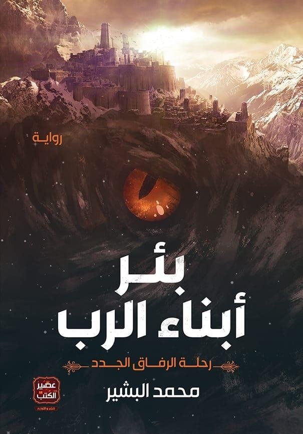 بئر أبناء الرب