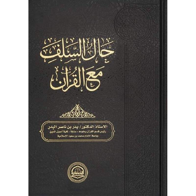 حال السلف مع القران