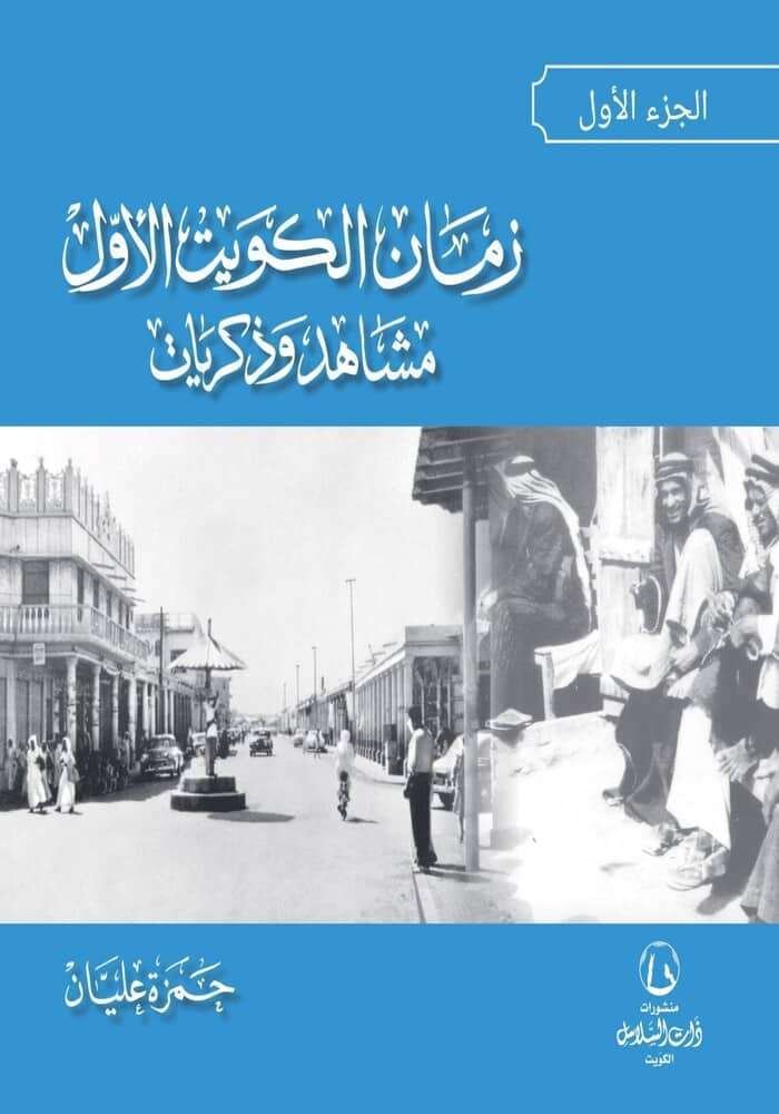 زمان الكويت الأول مشاهد وذكريات الجزء الاول