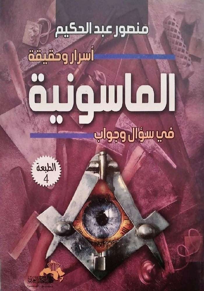 أسرار وحقيقة الماسونية في سؤال وجواب