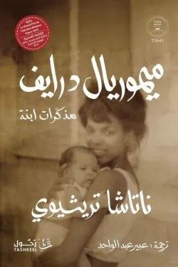 ميموريال درايف.. مذكرات ابنة