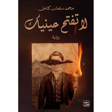 لا تفتح عينيك