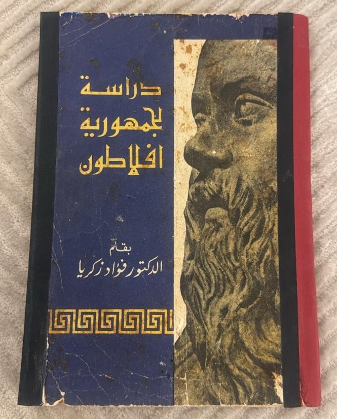 دراسة لجمهورية أفلاطون