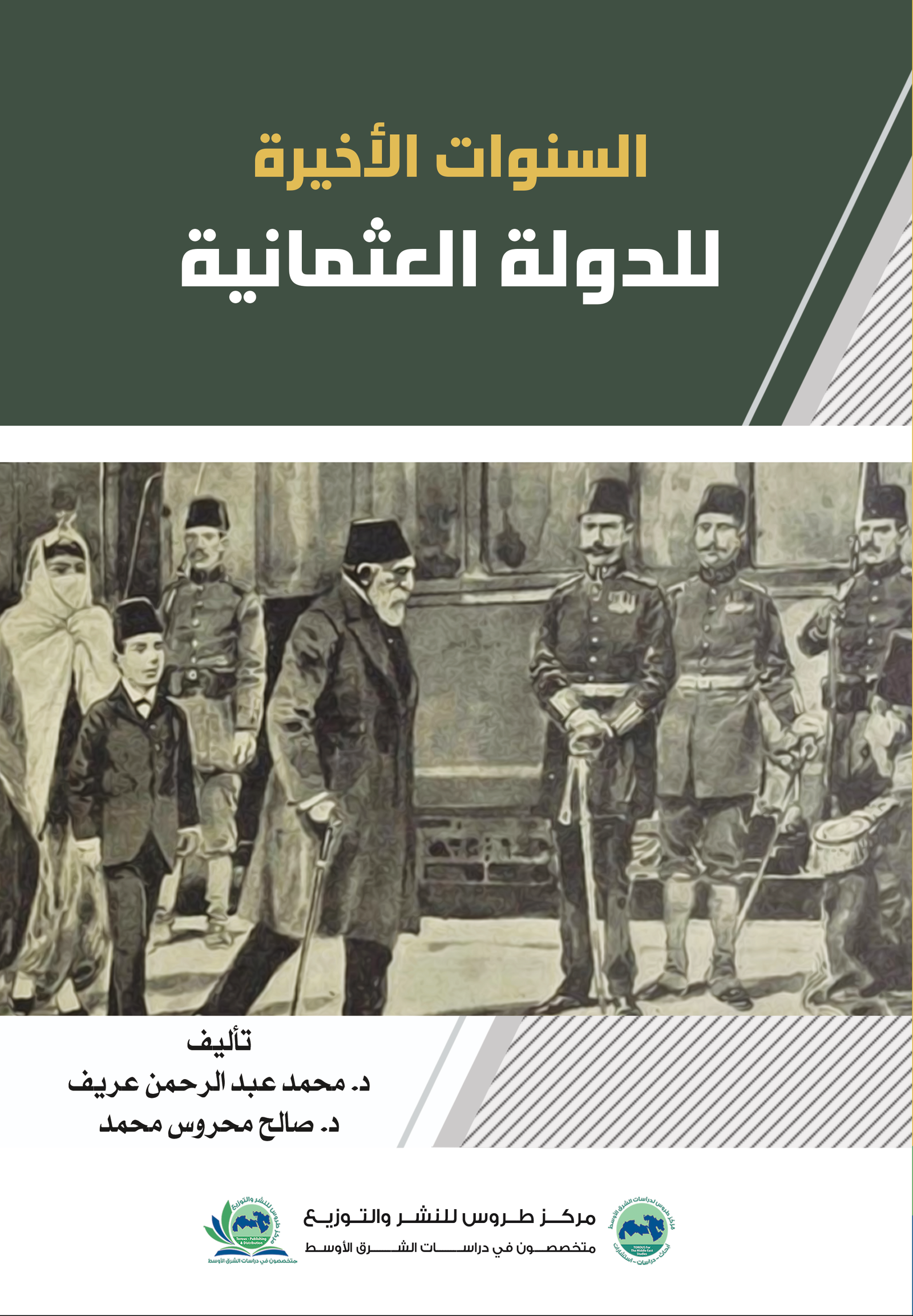 السنوات الاخيرة للدولة العثمانية