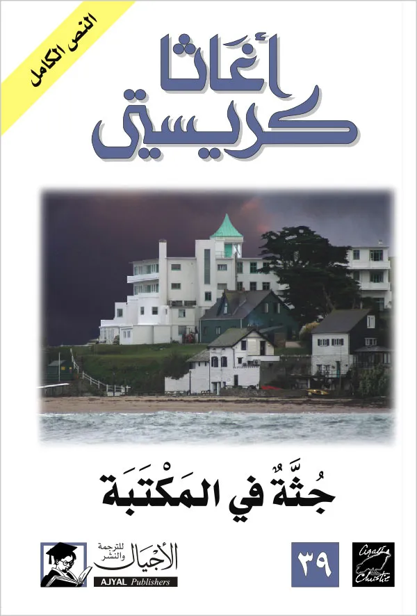 جثة في المكتبة - ط الأجيال