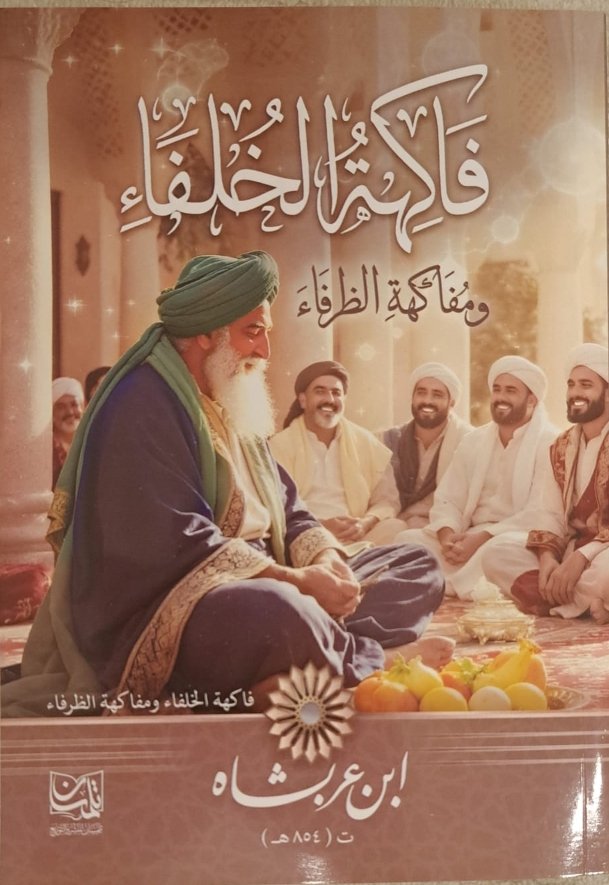 فاكهة الخلفاء ومخالفة الظرفاء
