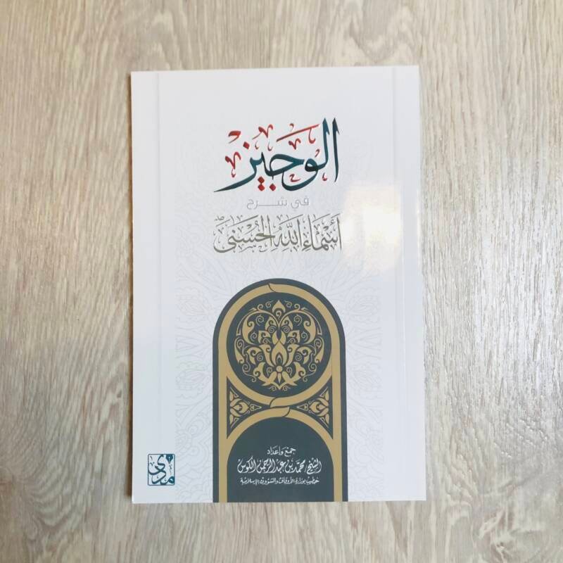 الوجيز في شرح اسماء الله الحسني 8*12