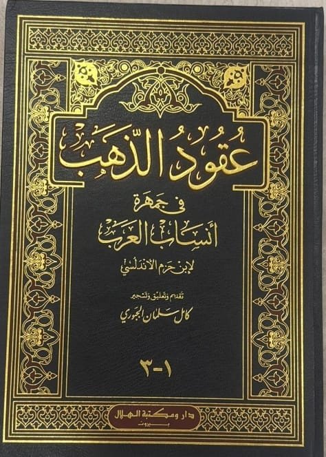 عقود الذهب في جمهرة أنساب العرب