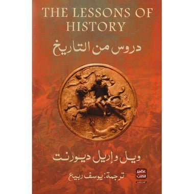 دروس من التاريخ