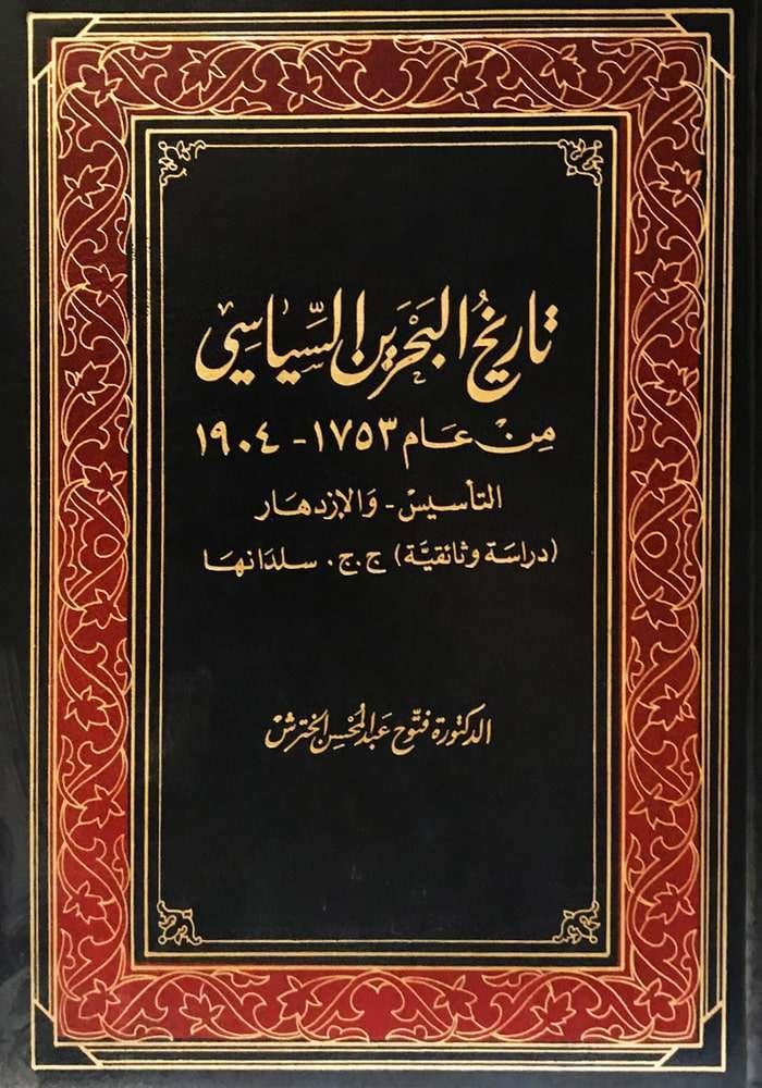 تاريخ البحرين السياسي من عام 1753-1904
