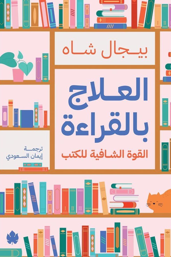 العلاج بالقراءة