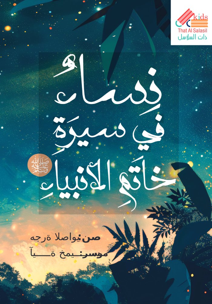 نساء في سيرة خاتم الأنبياء ﷺ