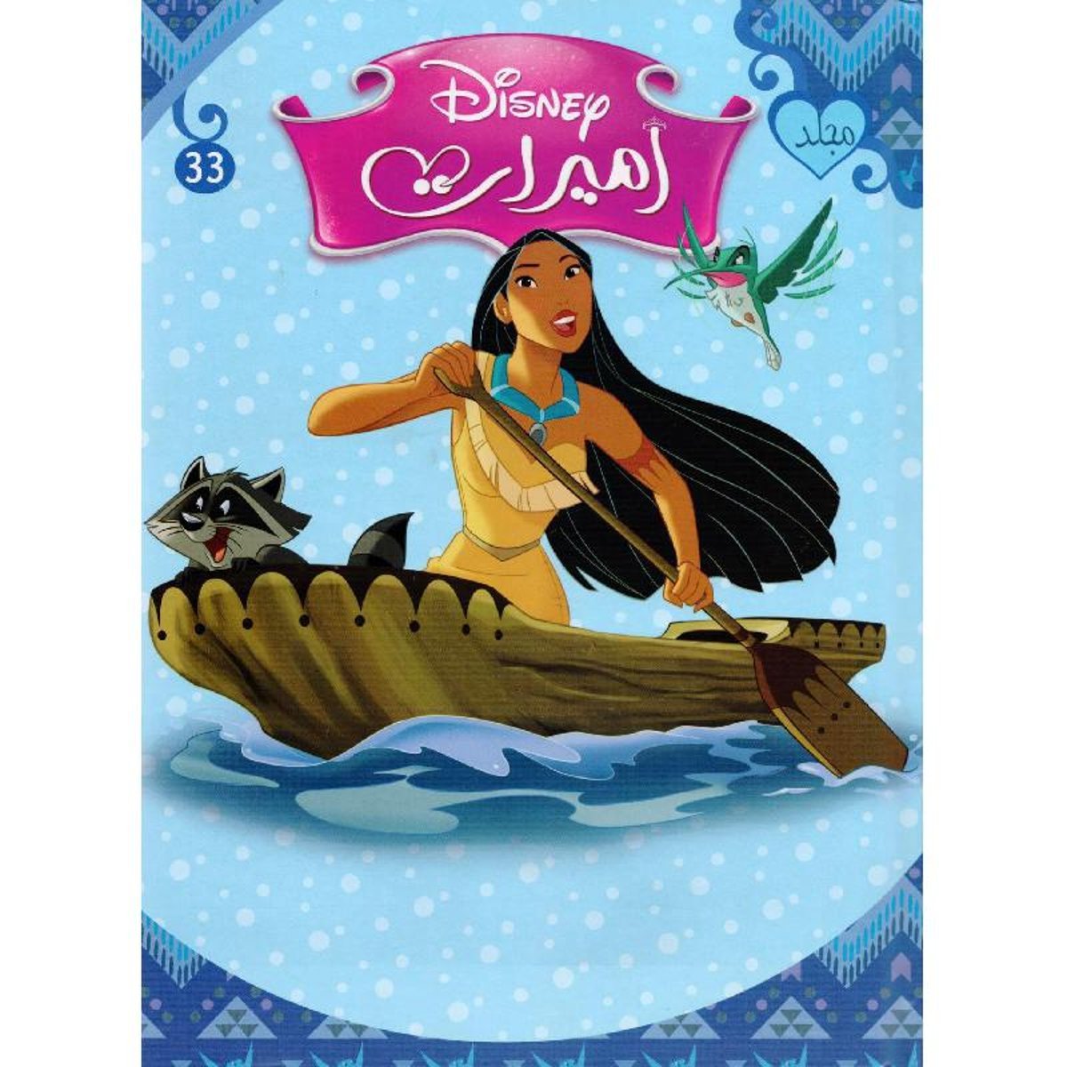 مجلد أميرات رقم 33‎