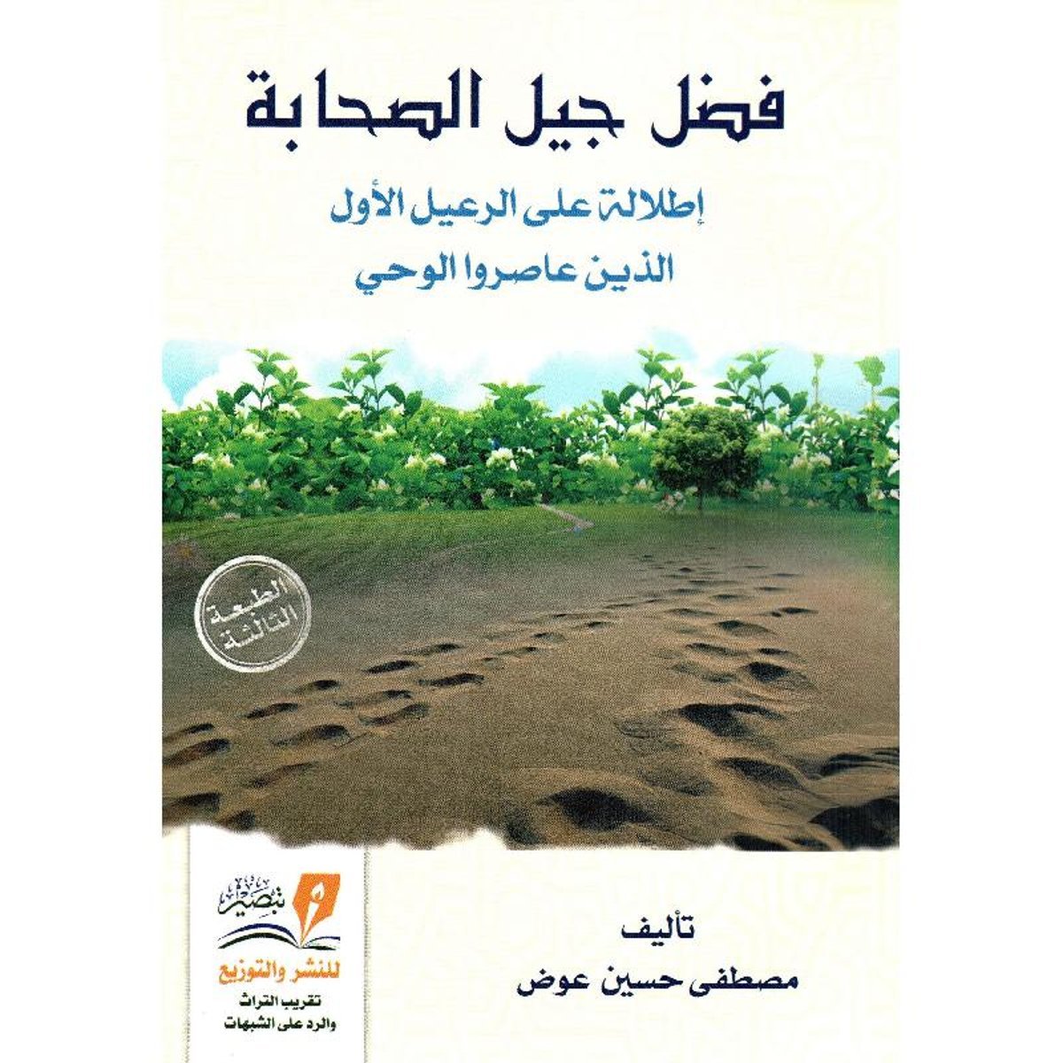 فضل جيل الصحابة اطلالة على الرعيل الاول الذين عاصروا الوحي‎ - ط تبصير