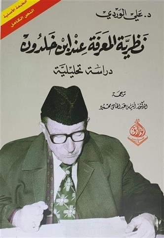 نظرية المعرفة عند ابن خلدون