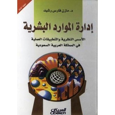 ادارة الموارد البشرية‎ - مازن فارس رشيد