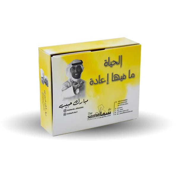 الحياة ما فيها إعادة