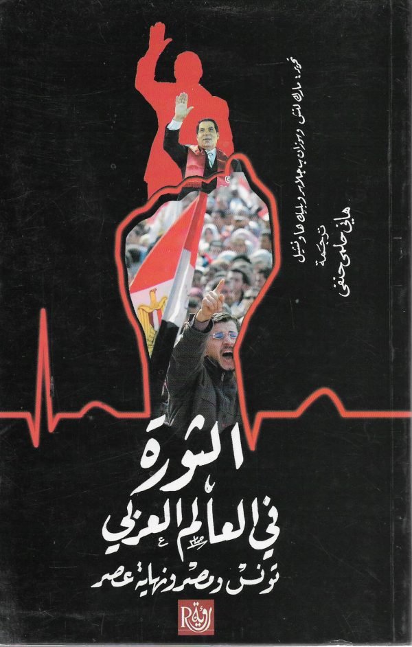 الثورة في العالم العربي ؛ تونس ومصر ونهاية عصر