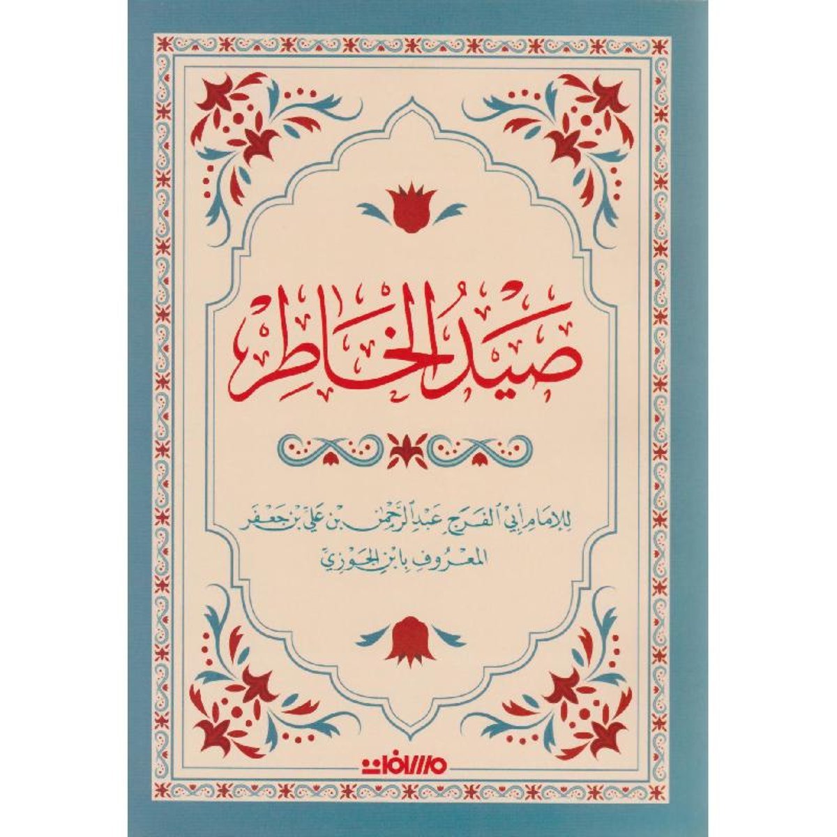 صيد الخاطر‎طبعة دار مسافات