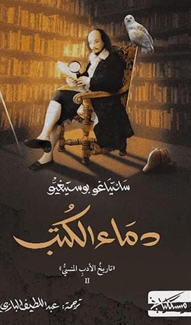 دماء الكتب