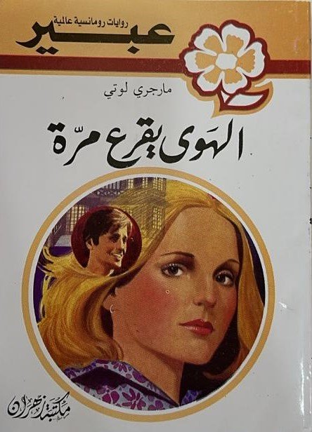 الهوى يقر ع مرة