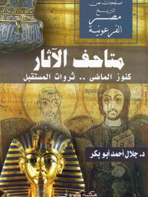 متاحف الآثار