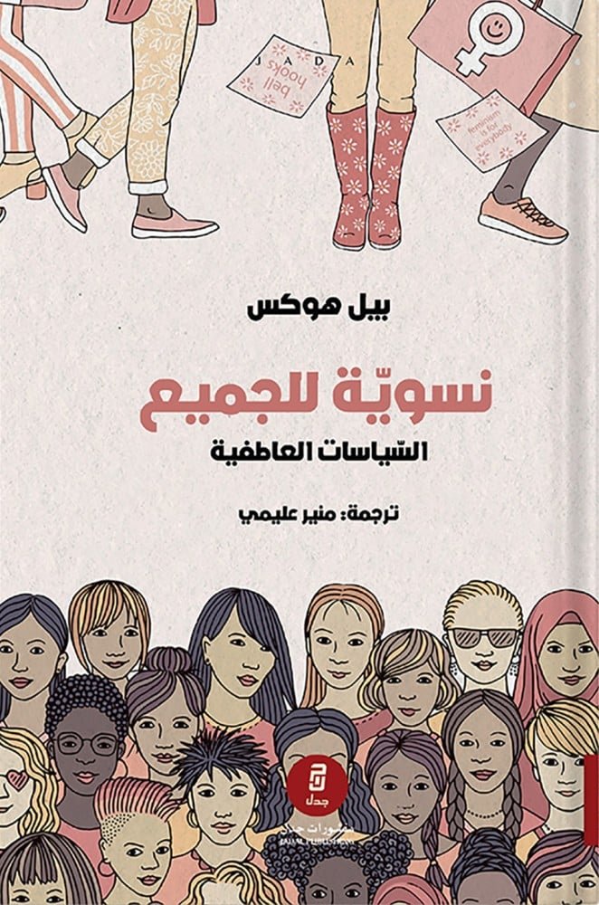 نسوية للجميع السياسات العاطفية