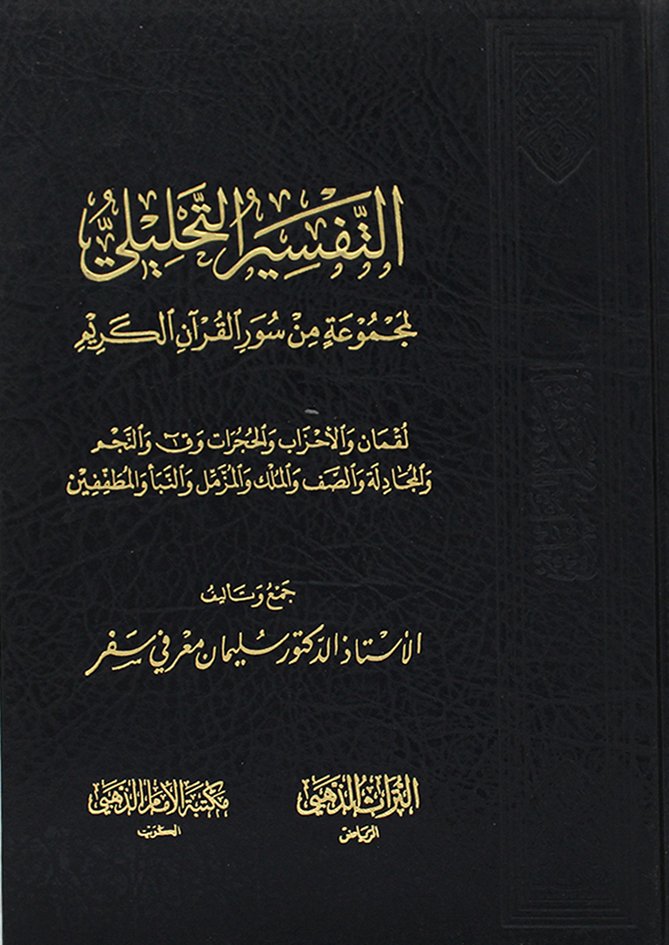 التفسير التحليلي لمجموعة من سور القران الكريم