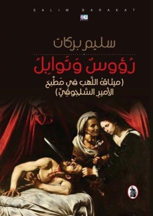 ‏رؤوس وتوابل : ميثاق اللهب في مطبخ الأمير السلجوقي