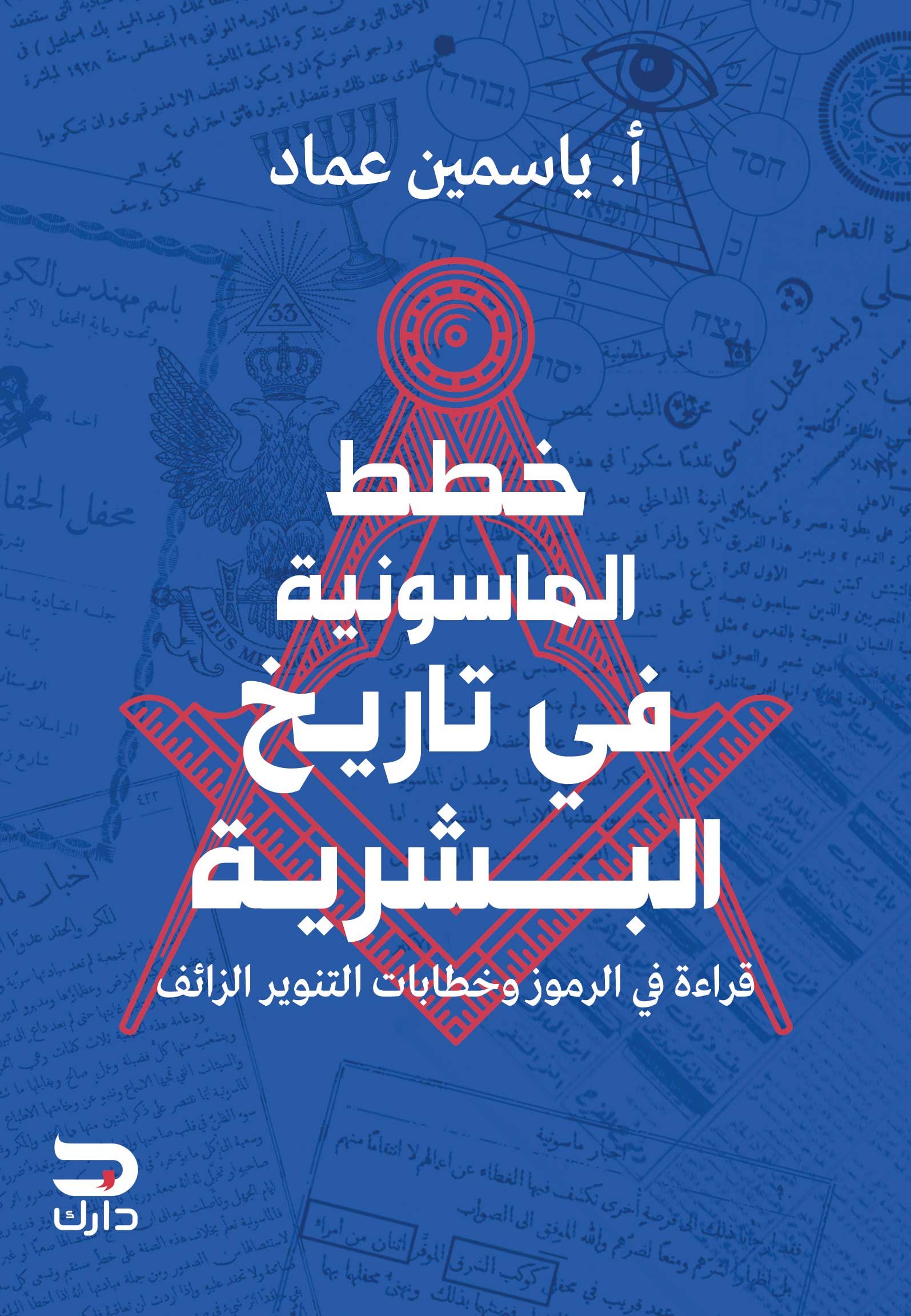 خطط الماسونية في تاريخ البشرية