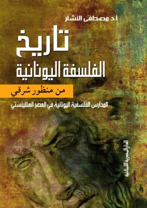 تاريخ الفلسفة اليونانية المدارس الفلسفية اليونانية فى العصر الهلنستي