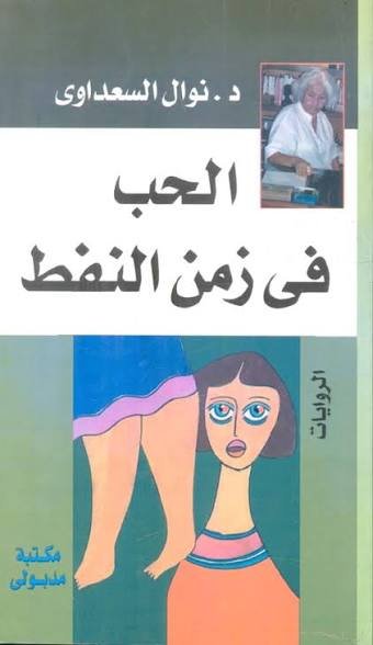 الحب فى زمن النفط