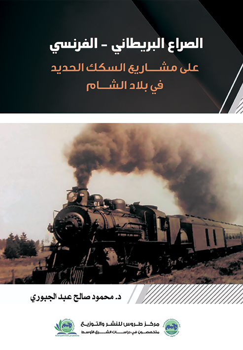 الصراع البريطاني الفرنسي على مشاريع السكك الحديد في بلاد الشام